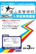 惺山高等学校 2025年春受験用