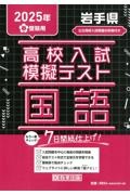 岩手県高校入試模擬テスト国語 2025年春受験用