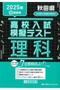 秋田県高校入試模擬テスト理科 2025年春受験用