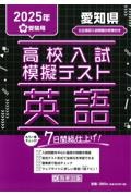 愛知県高校入試模擬テスト英語 2025年春受験用