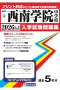 西南学院中学校 2026年春受験用