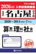 名古屋中学校算数・理科・社会 2026年春受験用 愛知県