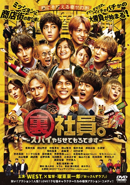 裏社員。-スパイやらせてもろてます-