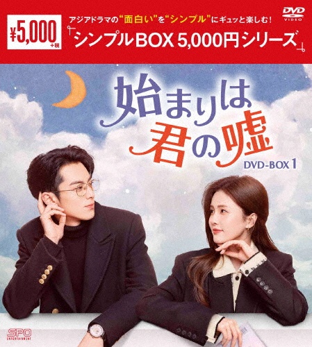 始まりは君の嘘 DVD-BOX1 <シンプルBOX 5,000円シリーズ>