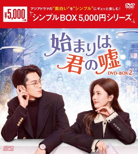 始まりは君の嘘 DVD-BOX2 <シンプルBOX 5,000円シリーズ>