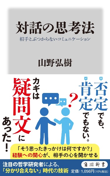 対話の思考法 相手とぶつからないコミュニケーション