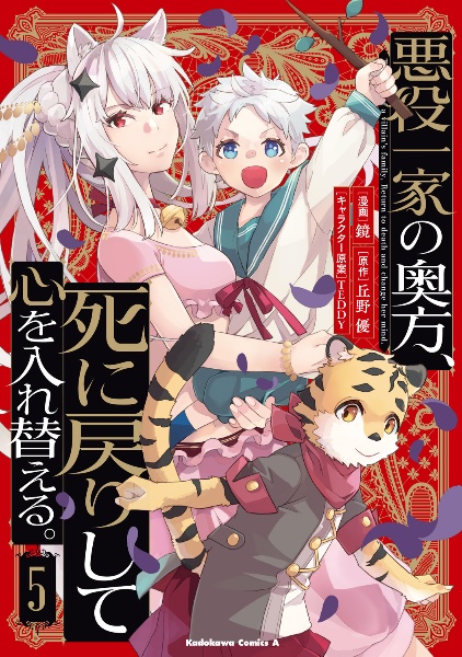 悪役一家の奥方、死に戻りして心を入れ替える。（5）