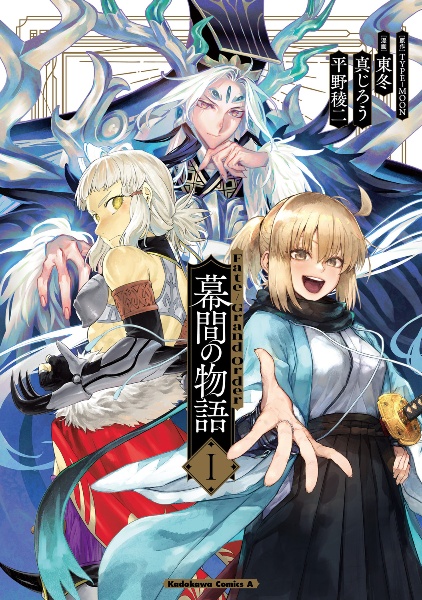 Fate/Grand Order 幕間の物語