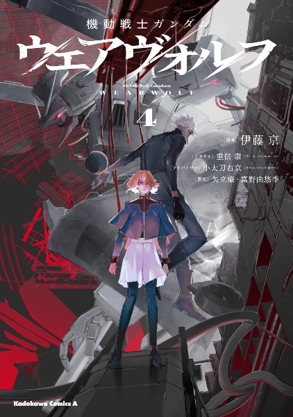 機動戦士ガンダム ウェアヴォルフ（4）