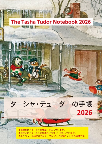ターシャ・テューダーの手帳2026