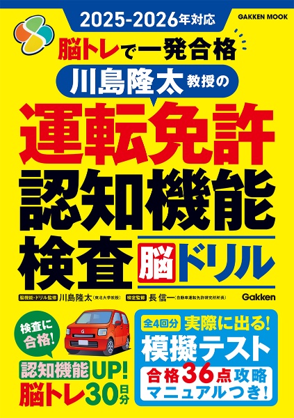 脳トレで一発合格 川島隆太教授の運転免許認知機能検査脳ドリル