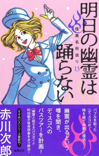 明日の幽霊は踊らない 怪異名所巡り13/赤川次郎 - 販売書籍