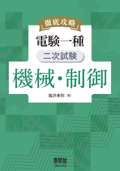 徹底攻略 電験一種 二次試験 機械・制御