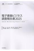 電子書籍ビジネス調査報告書 2025