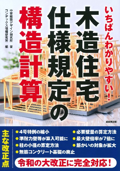 いちばんわかりやすい!木造住宅仕様規定の構造計算