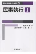 民事執行（1）
