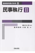 民事執行（2）