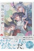 龍神の最愛婚~捨てられた姫巫女の幸福な嫁入り~(4)