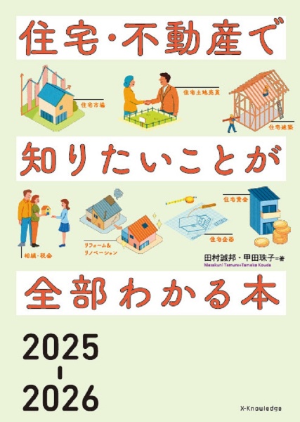 三井不動産関連書籍セット 住宅・不動産で知りたいことが全部わかる本2025ー2026/田村誠邦 - 販売