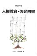 人権教育・啓発白書 令和7年版