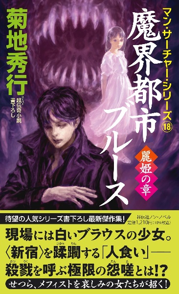 魔界都市ブルース 麗姫の章 超伝奇小説 書下ろし