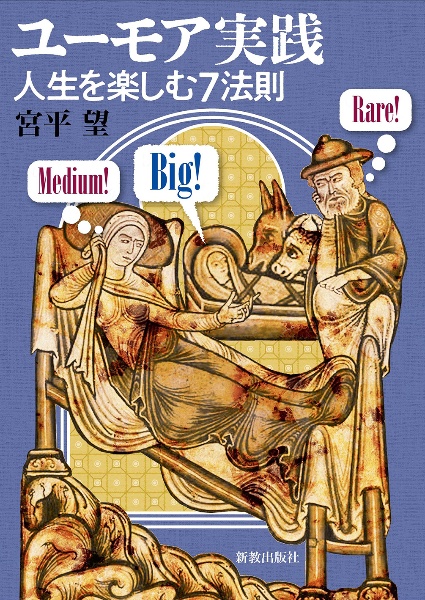 ユーモア実践 人生を楽しむ7法則