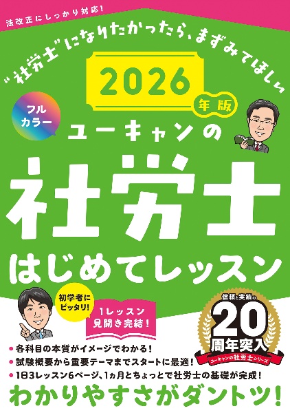 ユーキャンの社労士はじめてレッスン 2026年版