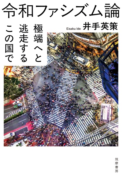 令和ファシズム論 極端へと逃走するこの国で