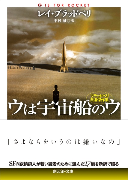 ウは宇宙船のウ ブラッドベリ自選傑作集【新訳版】