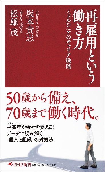 再雇用という働き方 ミドルシニアのキャリア戦略