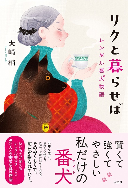 リクと暮らせば レンタル番犬物語