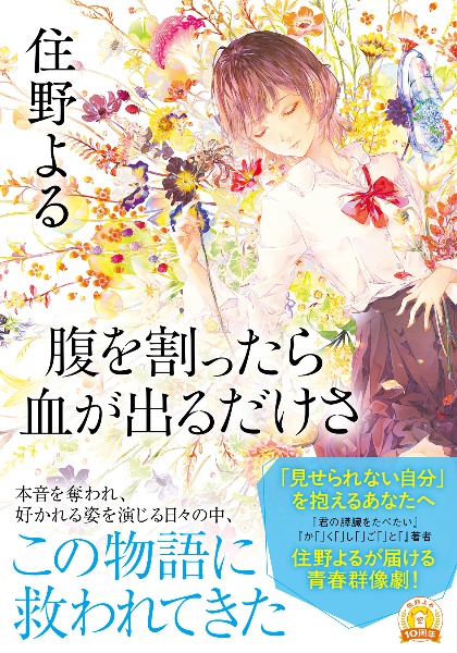 腹を割ったら血が出るだけさ