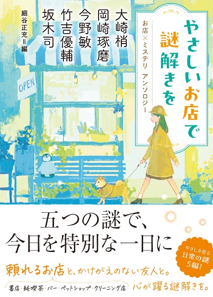 やさしいお店で謎解きを お店×ミステリアンソロジー