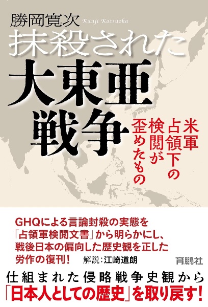 抹殺された大東亜戦争 米軍占領下の検閲が歪めたもの