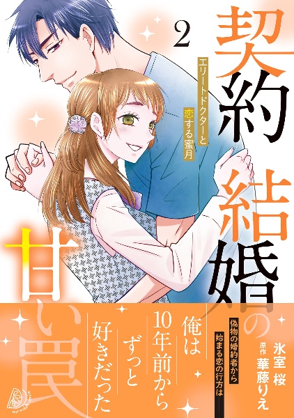 契約結婚の甘い罠~エリートドクターと恋する蜜月~