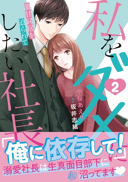 私をダメにしたい社長~激甘同居を迫られて~