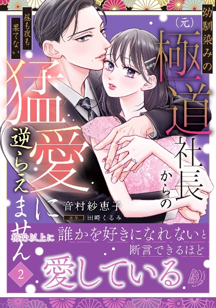 幼馴染みの(元)極道社長からの昼も夜も果てない猛愛に逆らえません