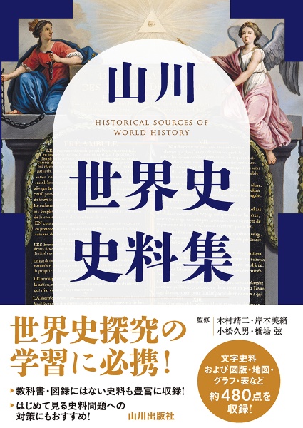 山川 世界史史料集