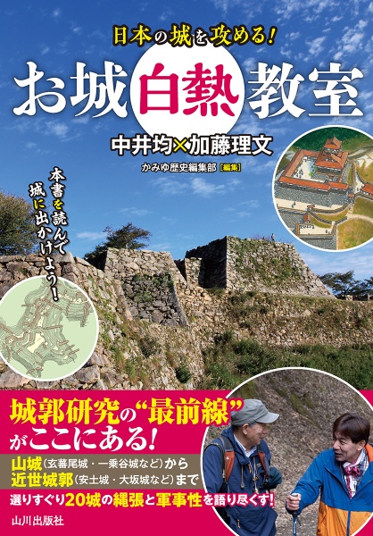 日本の城を攻める! お城白熱教室