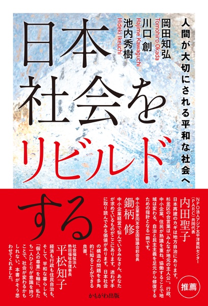 日本社会をリビルドする 人間が大切にされる平和な社会へ