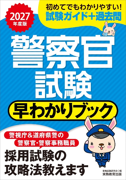 2027年度版 警察官試験 早わかりブック
