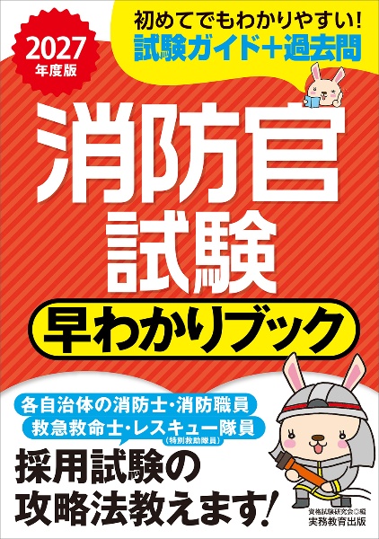 2027年度版 消防官試験 早わかりブック