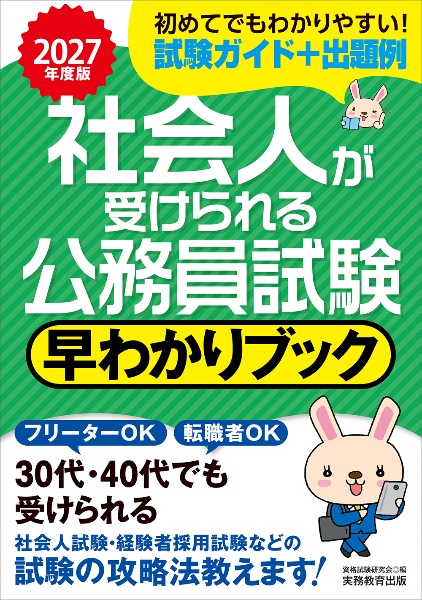 2027年度版 社会人が受けられる公務員試験 早わかりブック