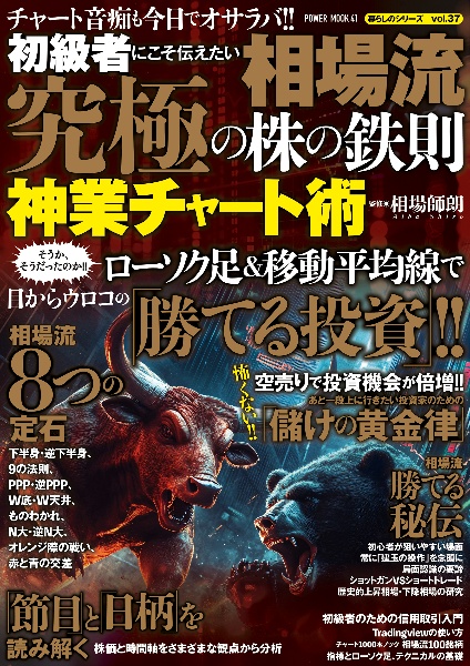 初級者にこそ伝えたい相場流究極の株の鉄則神業チャート術