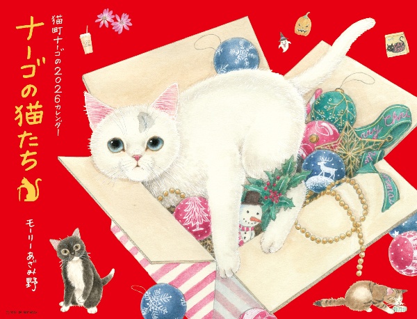 ナーゴの猫たちカレンダー 2026