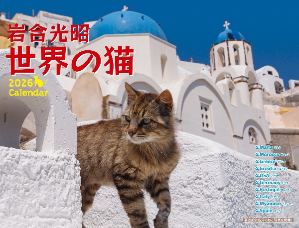 岩合光昭 世界の猫カレンダー 2026