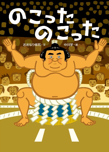 のこったのこった