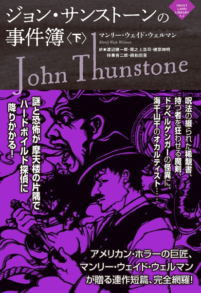 ジョン・サンストーンの事件簿