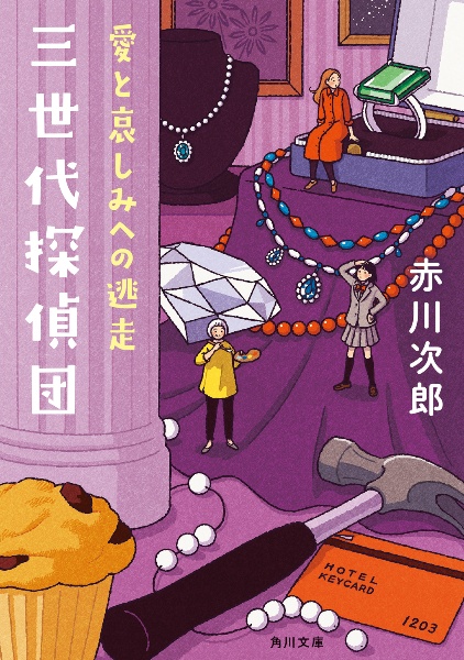 三世代探偵団 愛と哀しみへの逃走