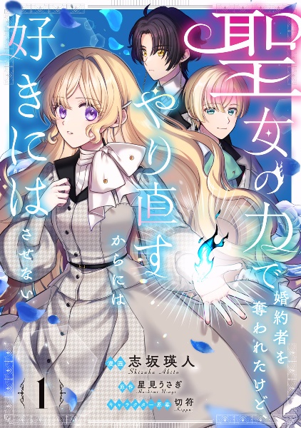聖女の力で婚約者を奪われたけど、やり直すからには好きにはさせない（1）
